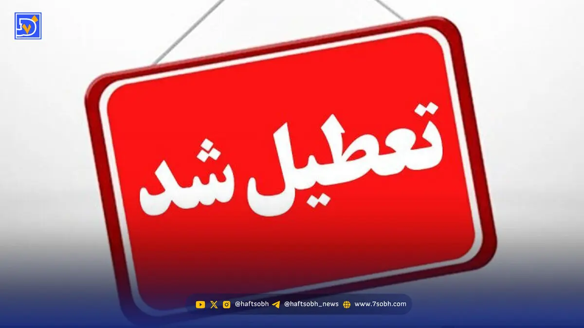 تعطیلی مدارس و ادارات سه روز متوالی در ایران