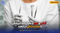 از گرانی و تورم و بحران دندانپزشکی تا بازنشستگی در تبعید