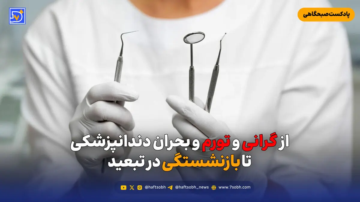 از گرانی و تورم و بحران دندانپزشکی تا بازنشستگی در تبعید