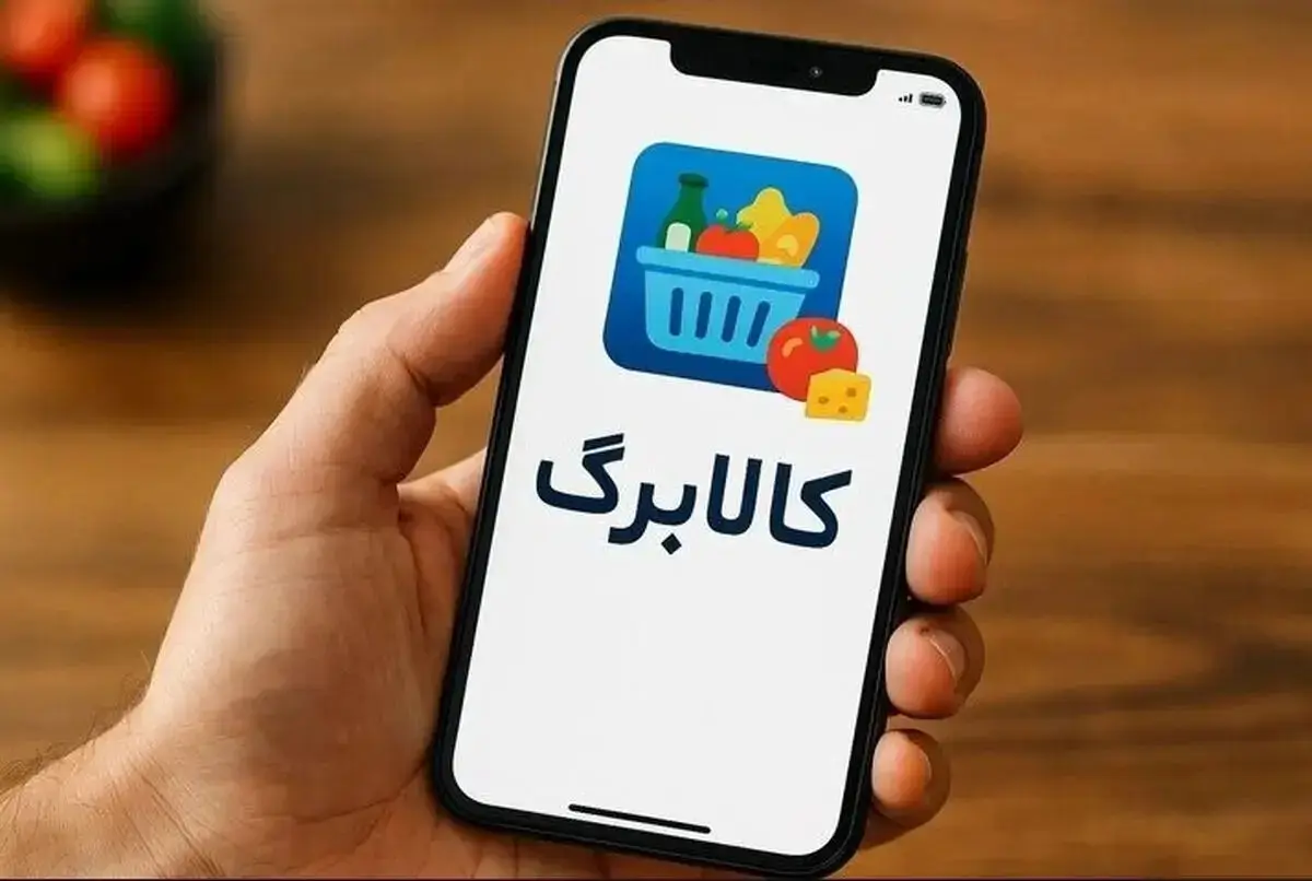 رسمی |  مرحله دوم کالابرگ الکترونیکی از فردا 15 بهمن فعال می‌شود + جزئیات