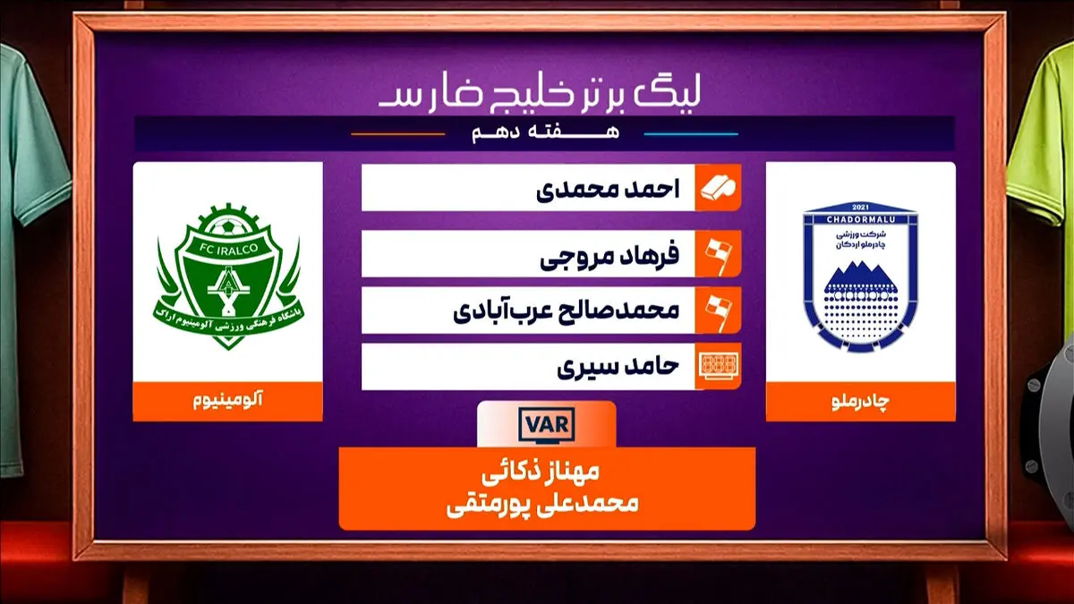 کارشناسی داوری دیدار چادرملو و آلومینیوم اراک