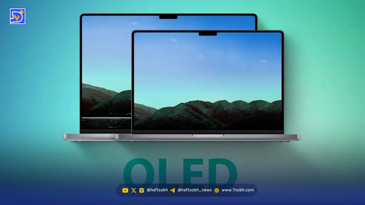 اپل احتمالاً مک‌بوک پرو OLED را در پاییز ۲۰۲۶ عرضه می‌کند