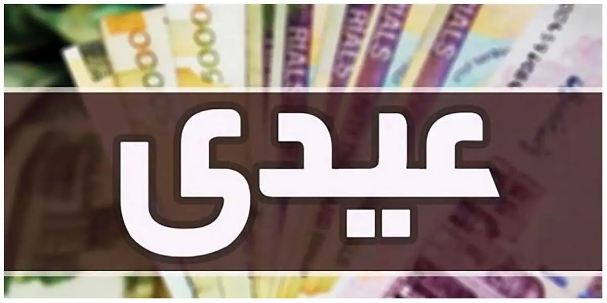 عیدی کارمندان و کارگران در سال ۶۰ چقدر بود؟