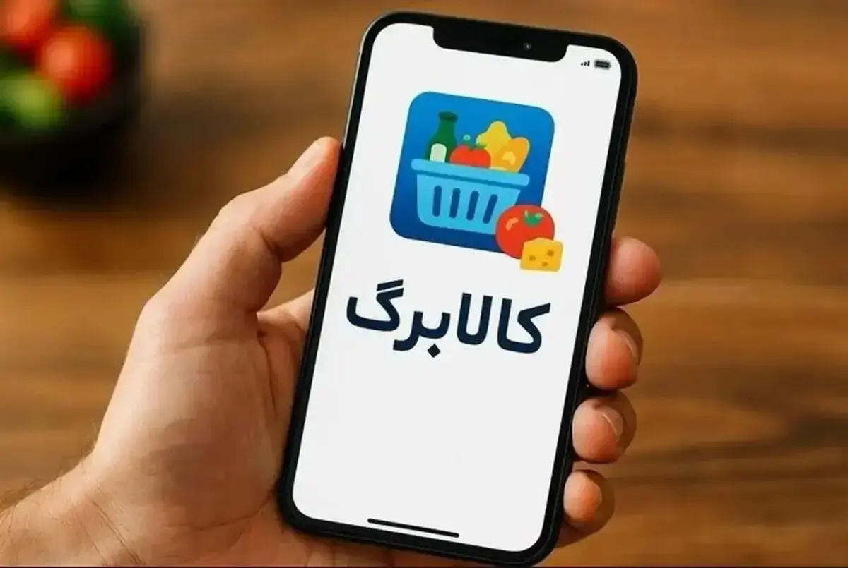 واریز کالابرگ و یارانه در بهمن ۱۴۰۴ / امروز ۱۵ بهمن این افراد برای خرید کالابرگ مراجعه کنند