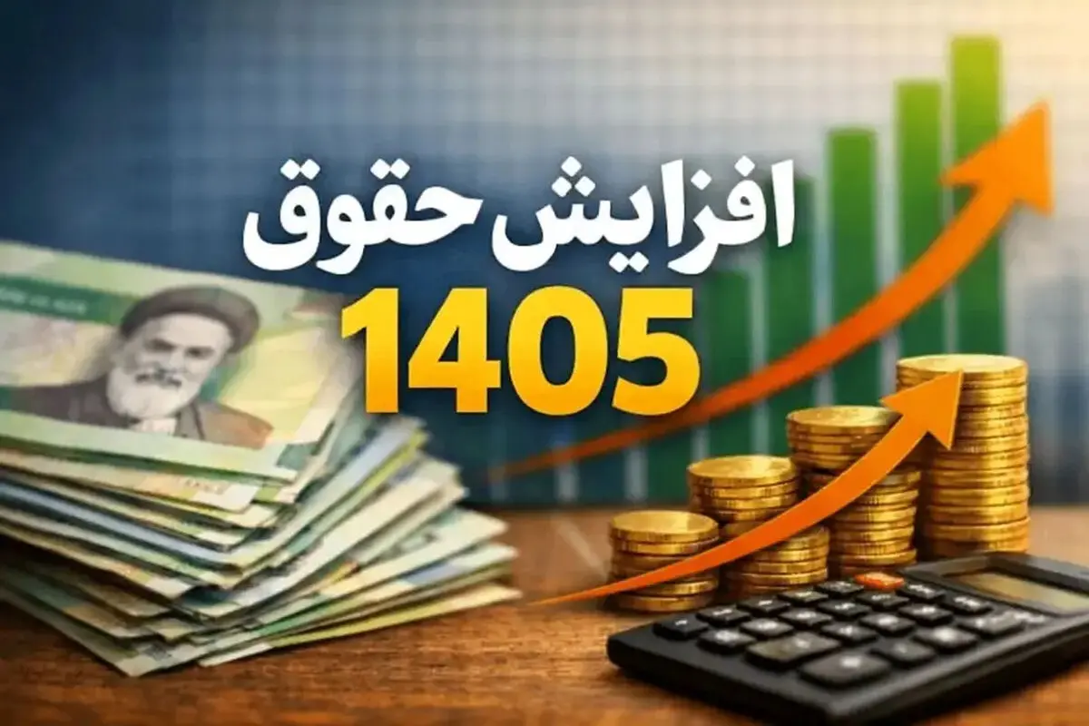 میزان افزایش دقیق حقوق‌ها در سال ۱۴۰۵ مشخص شد + جزئیات