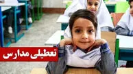 تعطیلی مدارس شنبه ۱۸ بهمن ۱۴۰۴