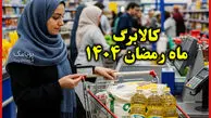 ماجرای کالابرگ چهارمیلیونی ماه رمضان چیست؟