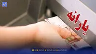 زمان واریز یارانه نقدی بهمن ۱۴۰۴ / یارانه این خانوار به ۵ میلیون و ۶۰۰ هزار تومان می‌رسد