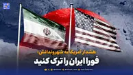 هشدار آمریکا به شهروندانش: فورا ایران را ترک کنید