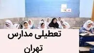 مدارس تهران فردا شنبه ۱۸ بهمن ۱۴۰۴ تعطیل شد؟