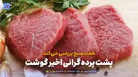 پشت پرده گرانی گوشت