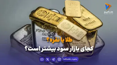  بازار نقره امروز شوکه‌کننده بود / هر گرم به چند تومان رسید؟