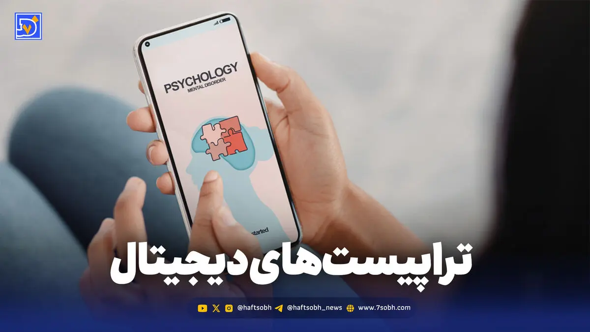 شروع نجات با تراپیست‌های دیجیتال