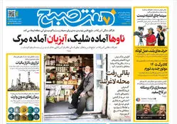 روزنامه هفت صبح‌‌ ‌‌‌‌یکشنبه 19 بهمن 1404