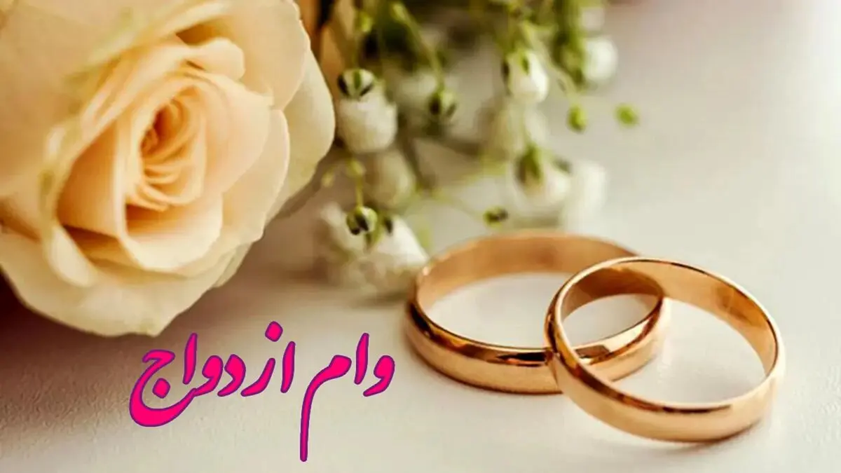 تازه‌ترین خبر از رقم وام ازدواج سال آینده / زوج‌های جوان بخوانند