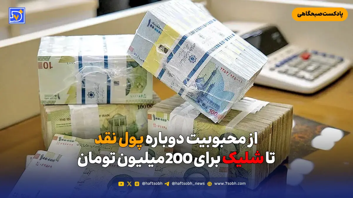 از محبوبیت دوباره پول نقد تا شلیک برای 200میلیون تومان
