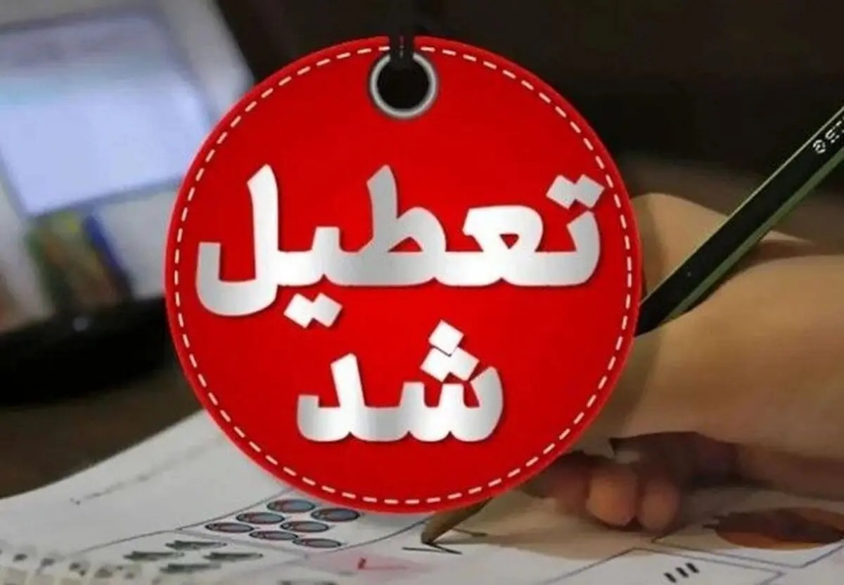 تعطیلی مدارس فردا دوشنبه ۲۰ بهمن ۱۴۰۴ / مدارس کدام استان‌ها فردا تعطیل است؟