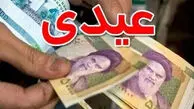 عیدی کارکنان دولت با تصویب هیئت دولت ۱۰ میلیون تومان شد