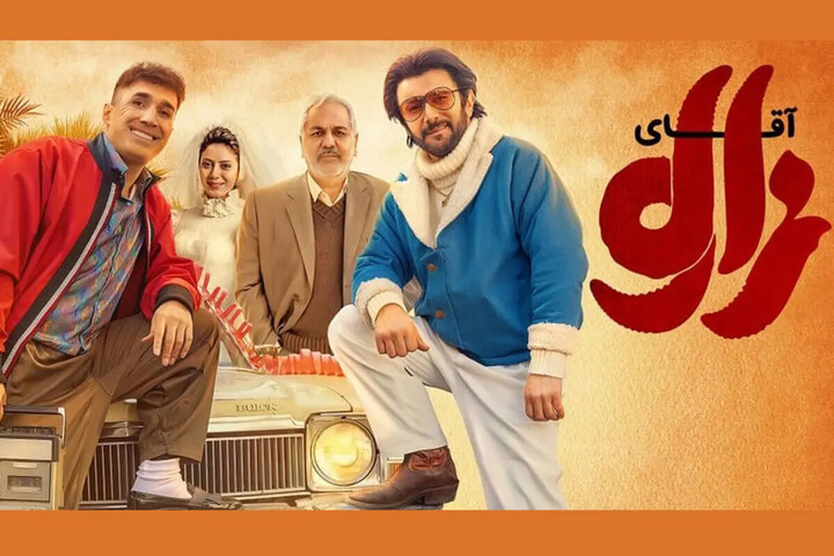اکران مردمی فیلم آقای زالو