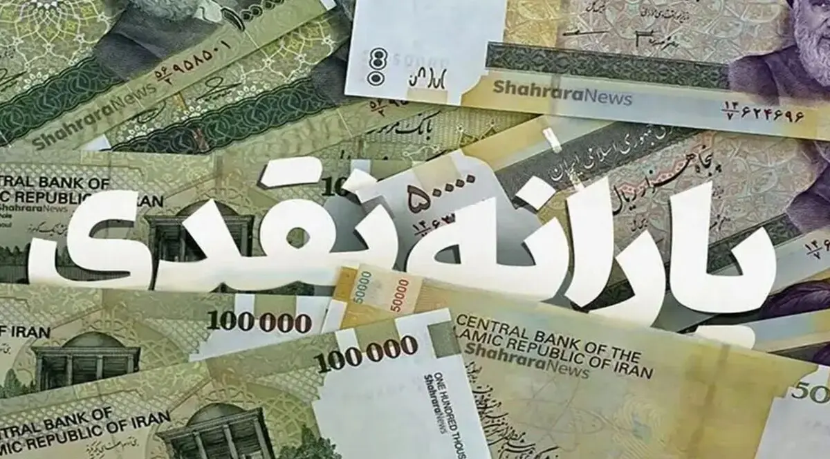 یارانه بهمن 1404 چه زمانی واریز می شود؟