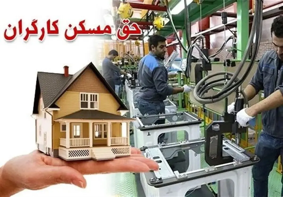 گمانه زنی حق مسکن کارگران در حقوق 1405 / 3 برابر می‌شود؟