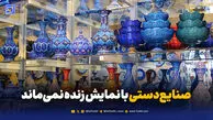 از «سرو سیمینِ نمایشی» تا مرگ خاموش صنایع‌دستی