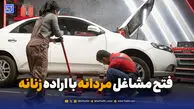 فتح مشاغل مردانه با اراده زنانه