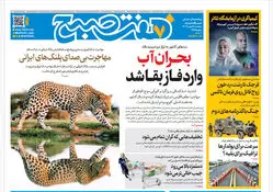 روزنامه هفت صبح‌‌ ‌‌‌‌‌سه‌شنبه 28 بهمن 1404