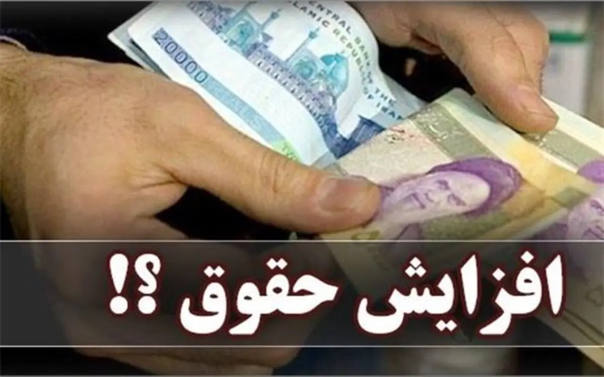 میزان افزایش حقوق‌ها در سال آینده مشخص شد