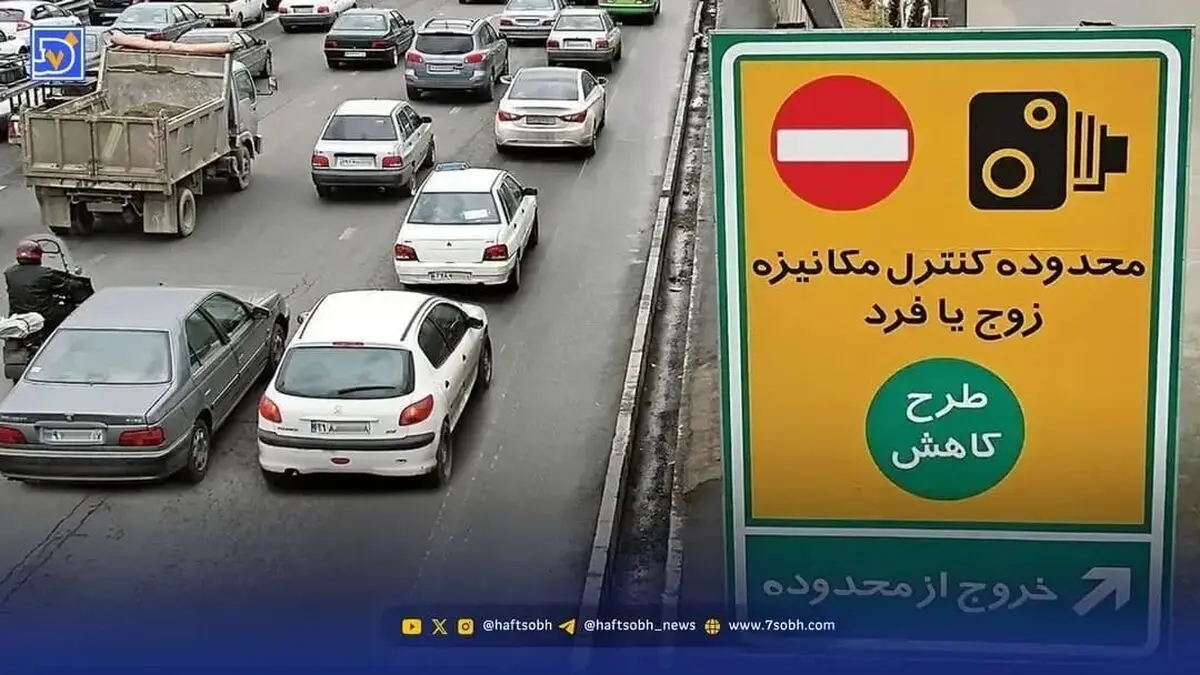 طرح زوج و فرد از درب منزل فردا سه شنبه 28 بهمن ۱۴۰۴ اجرا می‌شود؟