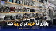 انحصار، گرانی، رکود؛ پشت پرده بحران بزرگ بازار لوازم خانگی
