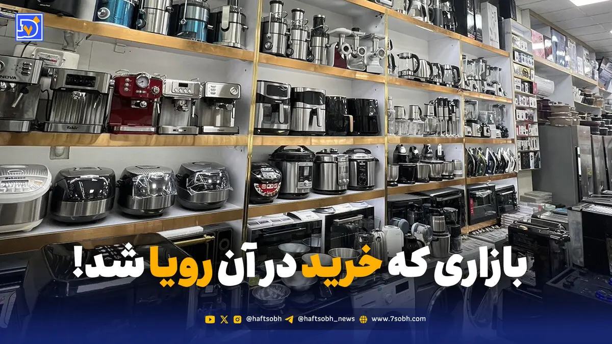 انحصار، گرانی، رکود؛ پشت پرده بحران بزرگ بازار لوازم خانگی