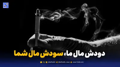 تحریم برای ما، تخفیف برای آمریکایی‌ها