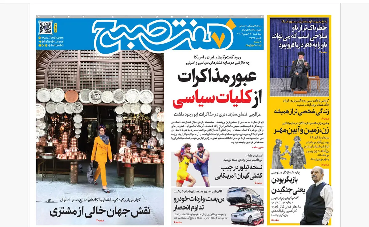 روزنامه هفت صبح‌‌ ‌‌‌‌‌چهارشنبه 29 بهمن 1404