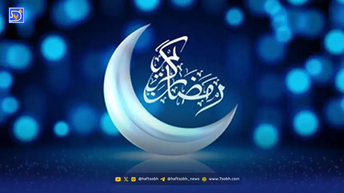 فردا روز اول ماه رمضان اعلام شد