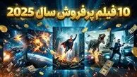 لیست ۱۰ فیلم پرفروش سال ۲۰۲۵