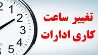 تغییر ساعت کاری ادارات از فردا پنجشنبه ۳۰ بهمن ۱۴۰۴