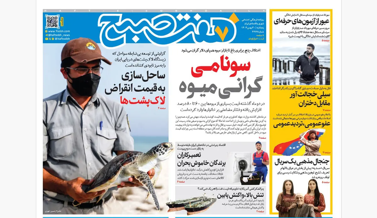 روزنامه هفت صبح‌‌ ‌‌‌‌‌پنجشنبه 30 بهمن 1404