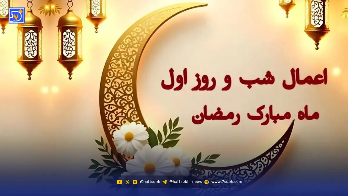 اعمال مخصوص شب و روز اول ماه رمضان