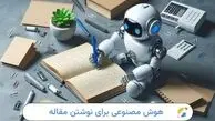 بهترین هوش مصنوعی برای مقاله نویسی در سال 2025