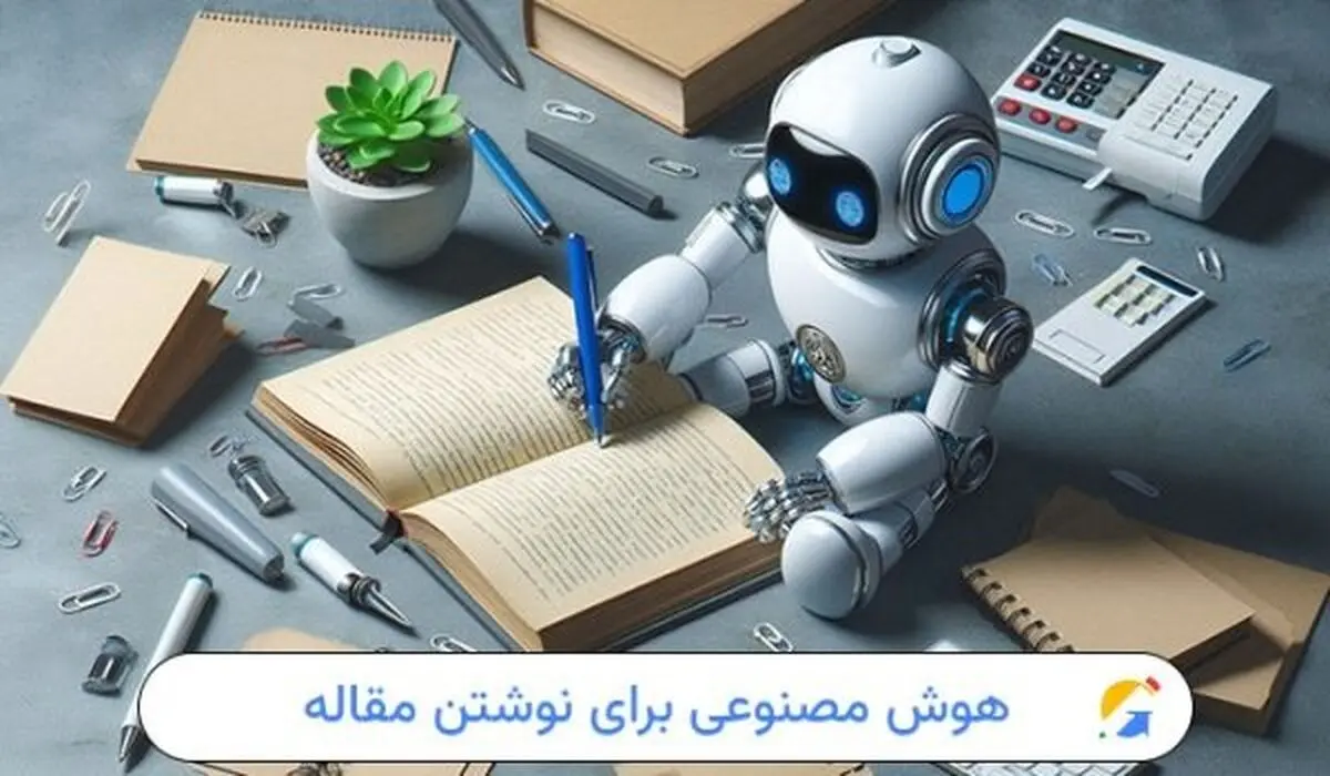 بهترین هوش مصنوعی برای مقاله نویسی در سال 2025