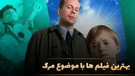 بهترین فیلم ‌ها با موضوع مرگ و جهان پس از آن
