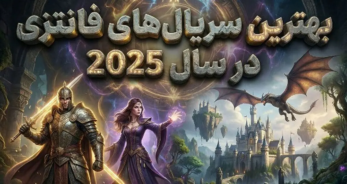 بهترین سریال‌های فانتزی سال ۲۰۲۵