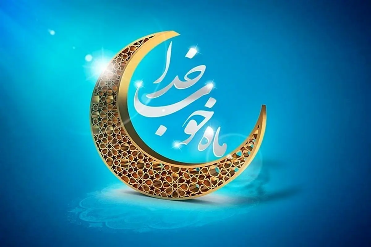 اوقات شرعی در کل ماه رمضان + جدول اذان صبح و مغرب