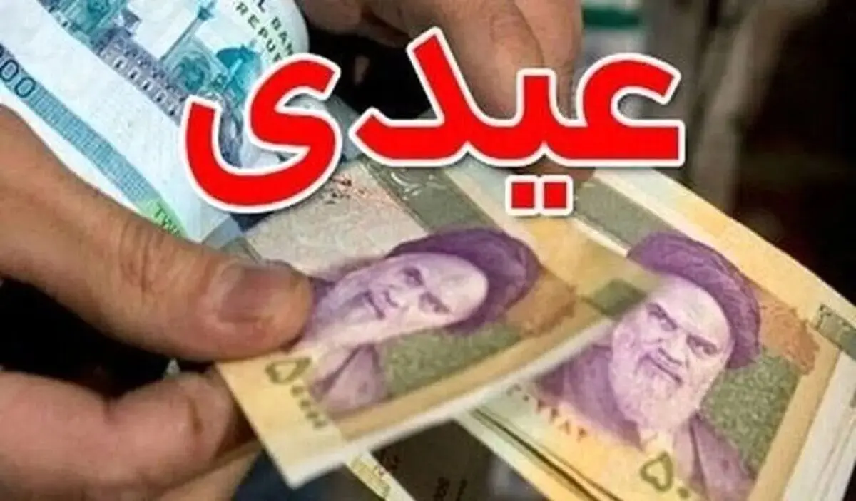 فوری/ واریز عیدی ها آغاز شد