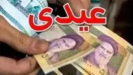 فوری/ واریز عیدی ها آغاز شد