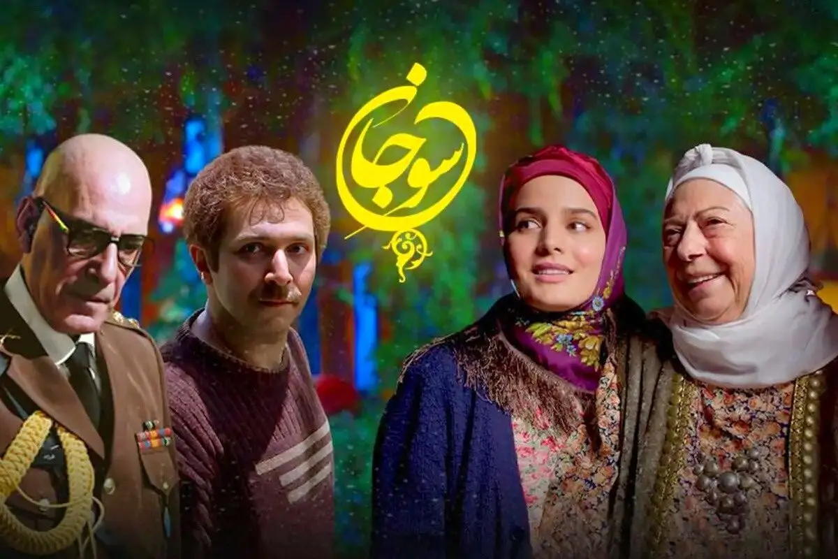 فصل دوم سریال سوجان