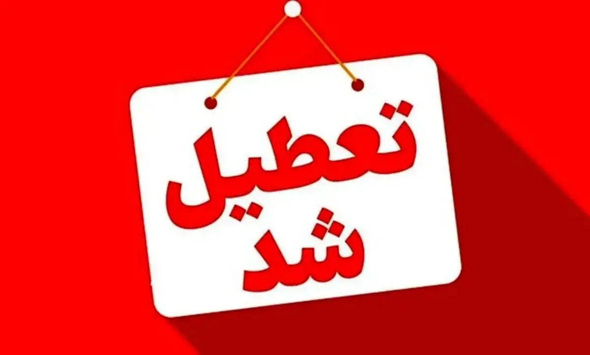 تعطیلی مدارس فردا شنبه ۲ اسفند 1404 / مدارس کدام استان ها تعطیل شد؟