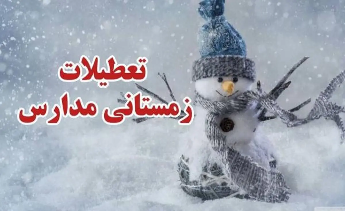 تعطیلات زمستانه مدارس تصویب شد؟
