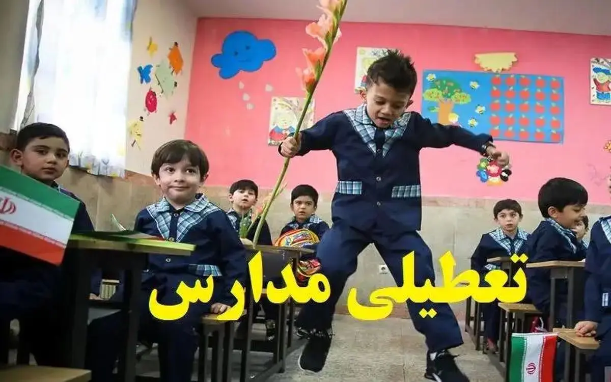 خبر جدید درباره تعطیلی مدارس فردا شنبه ۲ اسفند ۱۴۰۴ / ساعت شروع مدارس در این شهرها تغییر کرد